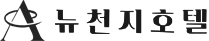 뉴천지호텔 logo